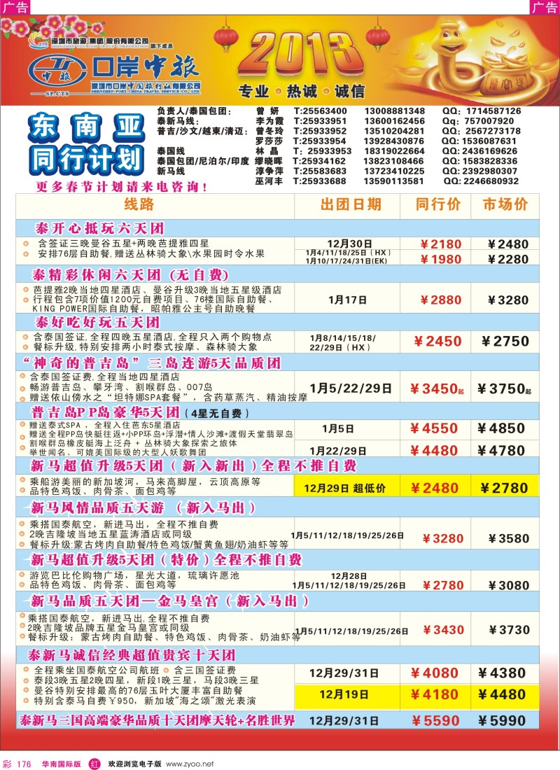 r彩176  深圳口岸中旅—亚太线
