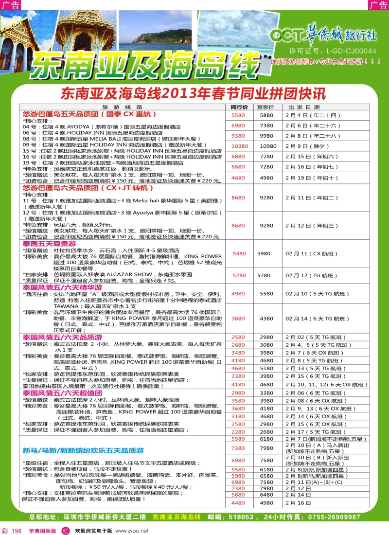 r彩196  华侨城旅行社—东南亚及海岛春节计划
