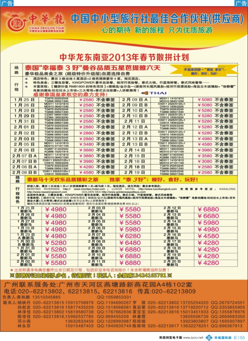 彩b155 【中华龙】广州空港泰国-泰新马2012年12月～2013年01月春节散拼计划
