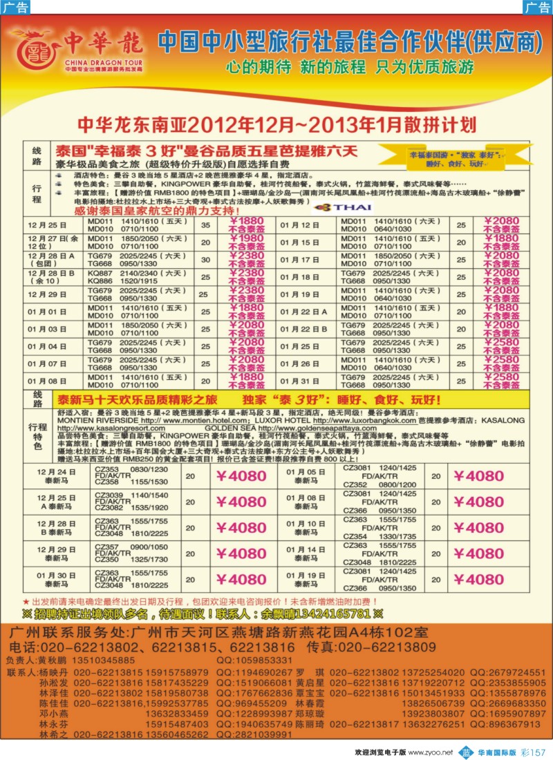 彩b157 【中华龙】广州空港泰国-泰新马2012年12月～2013年01月散拼计划