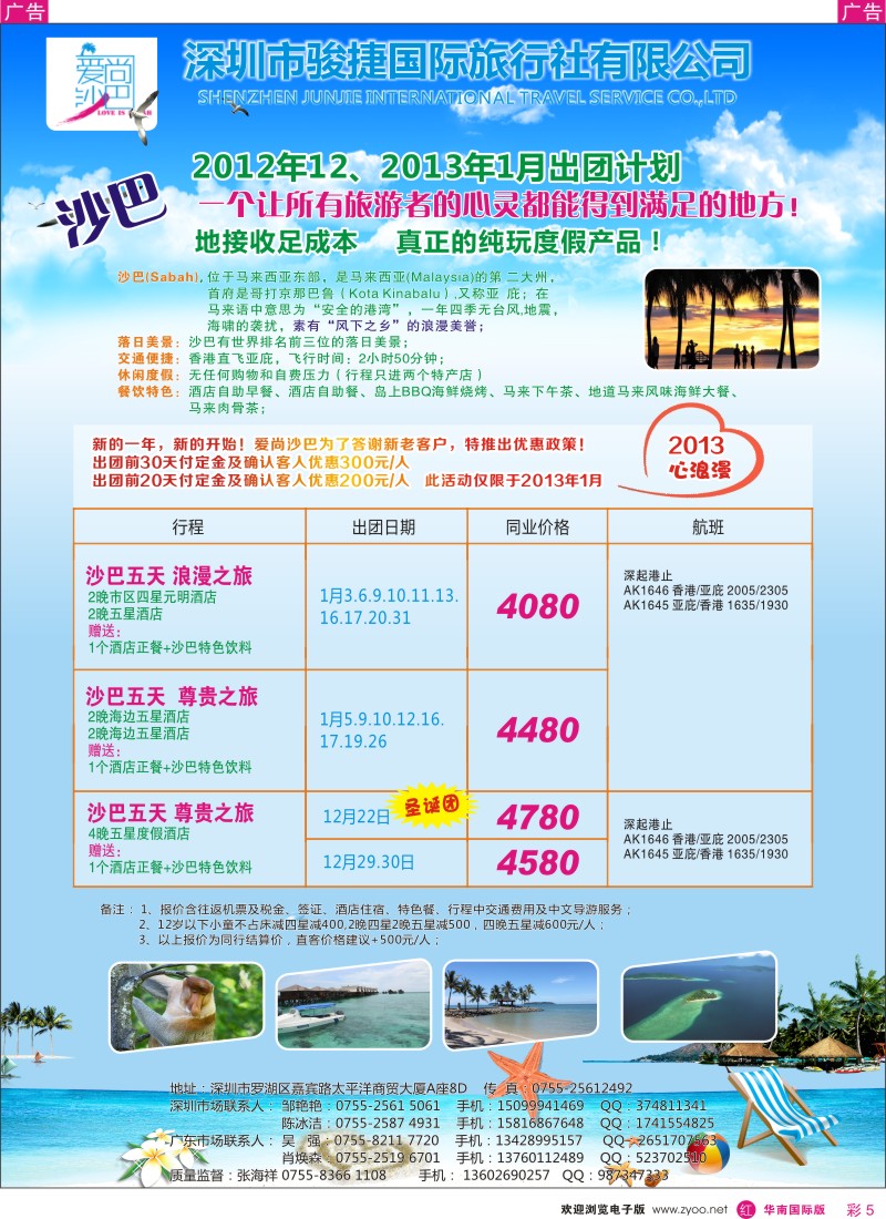 r彩005  爱尚沙巴—沙巴专线