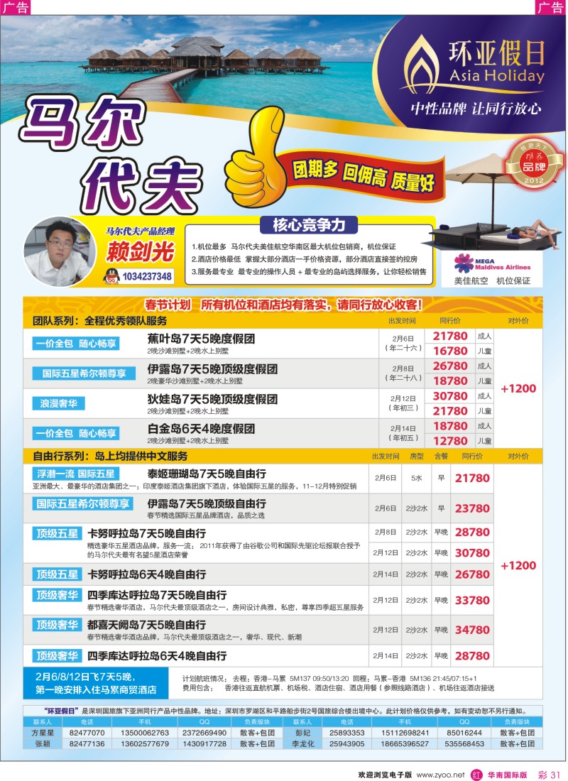 r彩031  国旅新景界-环亚假日马尔代夫同行计划