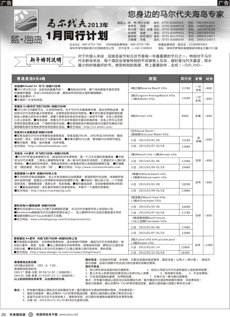 r黑026  蓝海岛马尔代夫专线