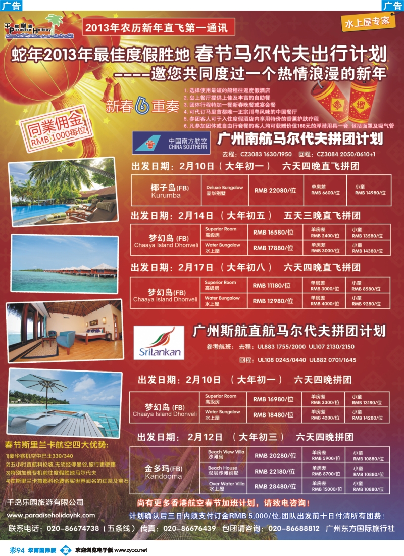 彩b094 千岛乐园－马尔代夫春节计划1