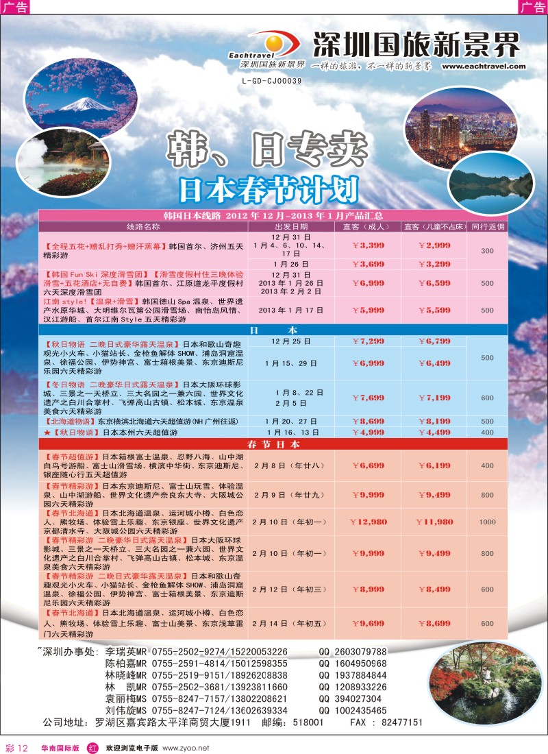 r彩012  国旅新景界-韩国、日本同行计划