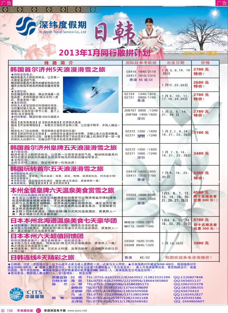 r彩158  【深纬度假期】日韩12-1月计划