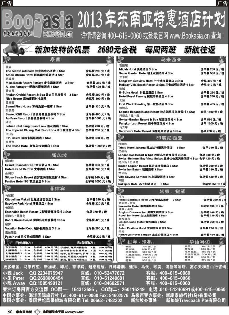 b060 东南亚及境外酒店预订●亚洲订房网（2012东南亚特惠酒店计划）