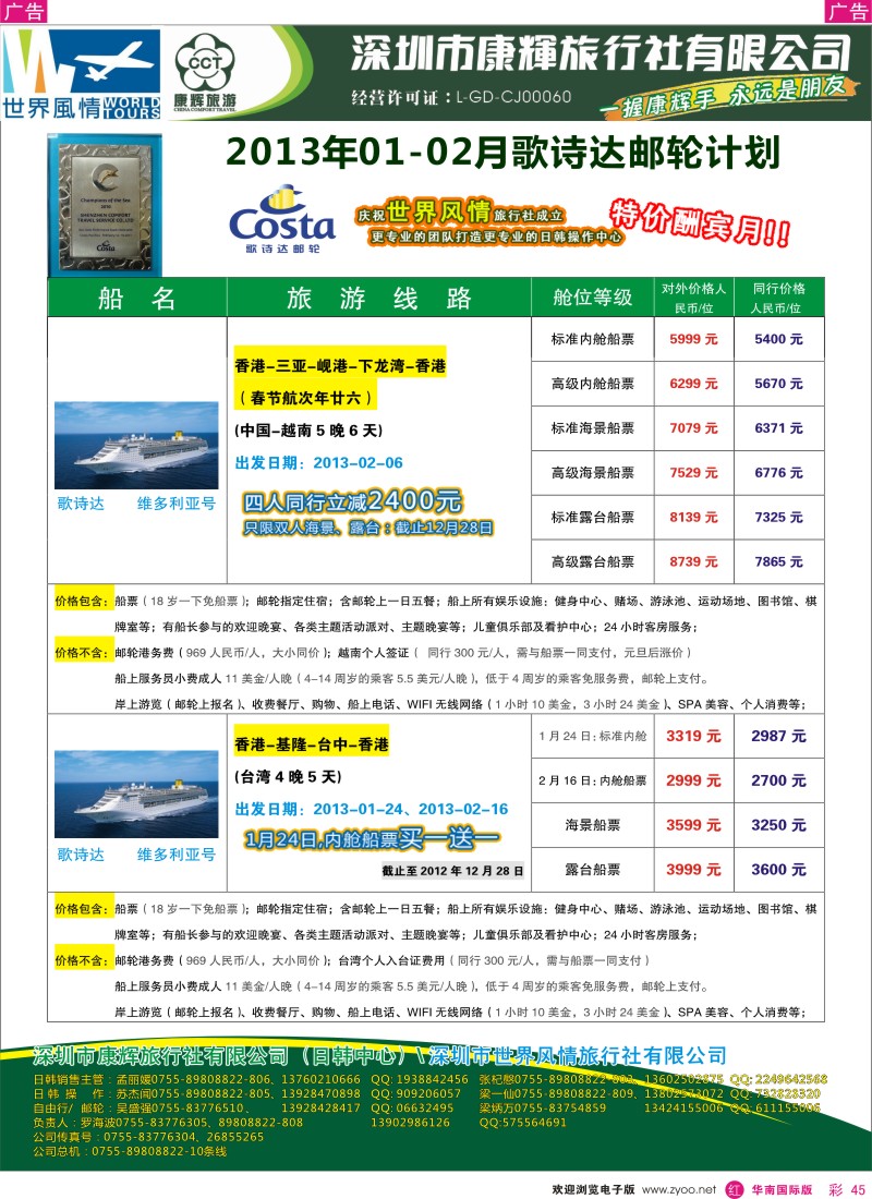 r彩045  深圳康辉-世界风情旅行社2013年01-02月歌诗达邮轮计划2