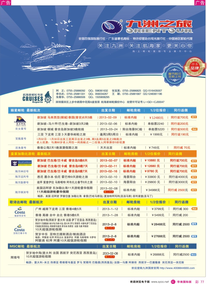 r彩077  航海家-九洲国旅-专业邮轮操作中心