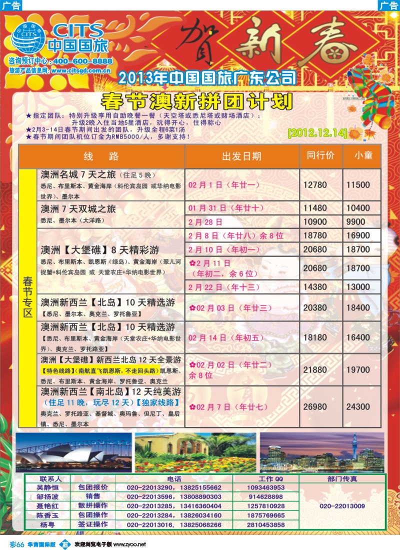 彩b066 中国国旅（广东）国际旅行社--澳新计划