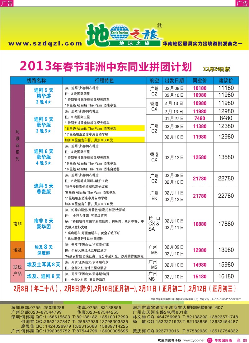 r彩089  地球之旅-中东非洲12月-2013年1月同行计划