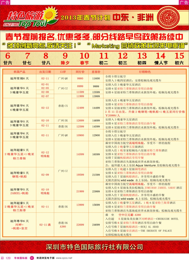 r彩120  特色旅游-非洲中东春节计划