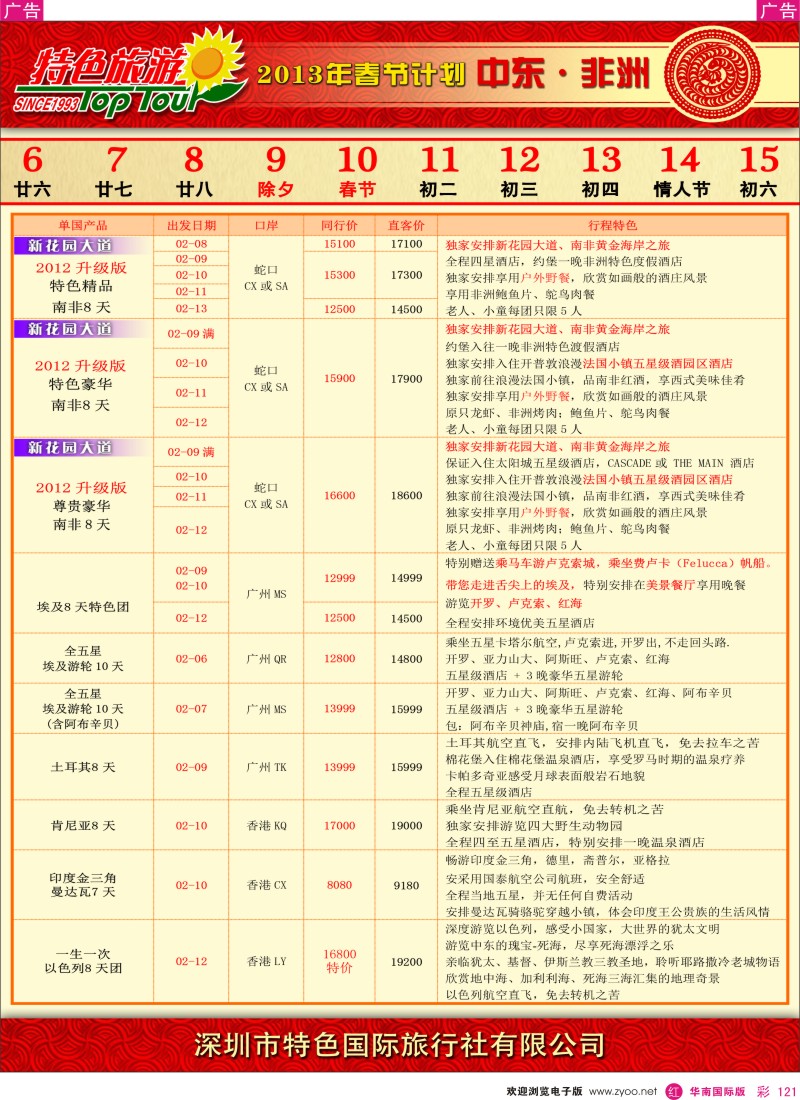 r彩121  特色旅游-非洲中东春节计划