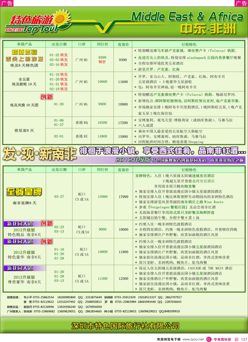 r彩127  特色旅游-非洲中东2013年1月计划