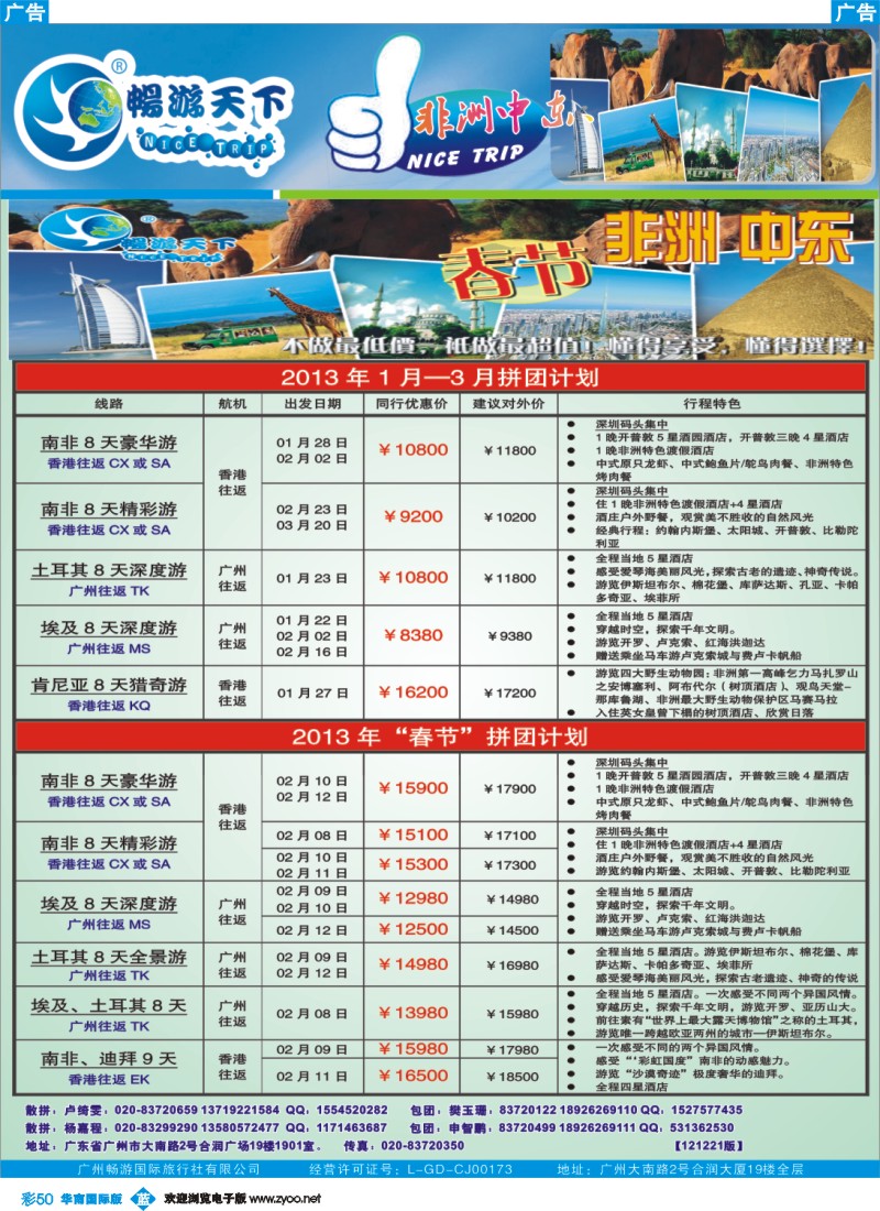 彩b050 畅游天下-非洲中东11-12月计划