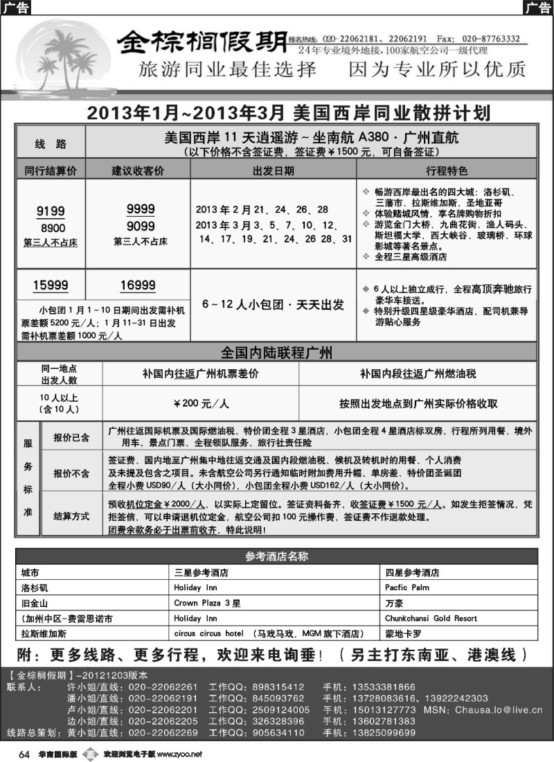 b064 金棕榈假期——2012年12月～2013年3月美国西岸同业计划