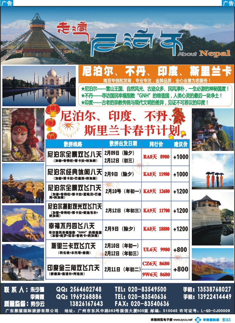 彩b083 走遍尼泊尔 -尼泊尔、不丹、斯里兰卡专线