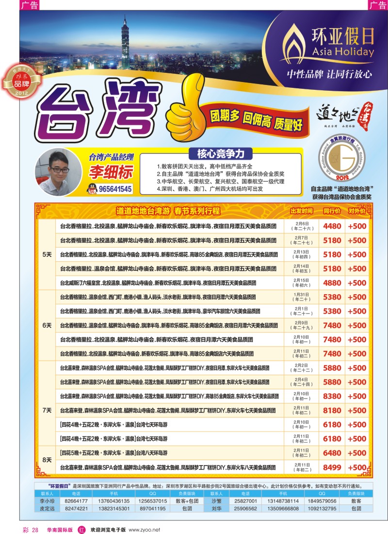 r彩028  深圳国旅新景界环亚假日台湾游2013年2月(春节)同行计划