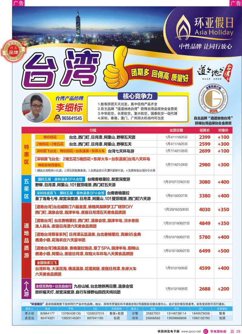 r彩029  深圳国旅新景界环亚假日台湾游2013年1月同行计划