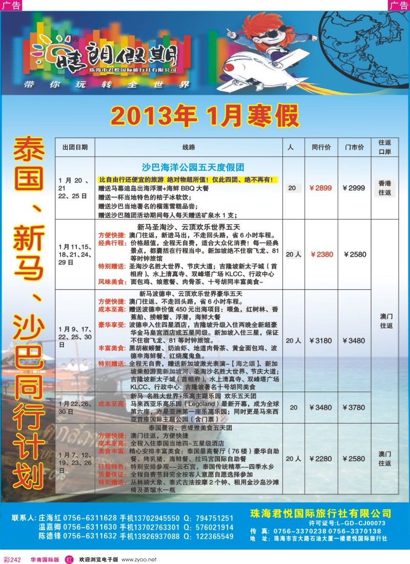 r彩242  珠海君悦国际旅行社有限公司（晴朗假期） 一月寒假东南亚计划