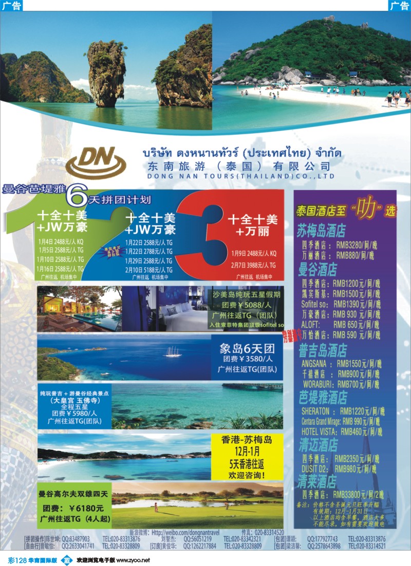 彩b128 东南旅游（泰国）有限公司