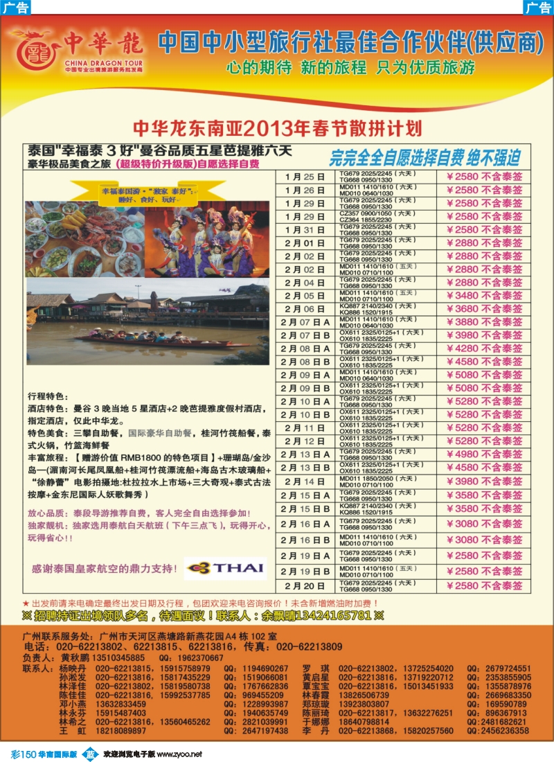 彩b150 【中华龙】广州空港泰国2013年01月春节散拼计划