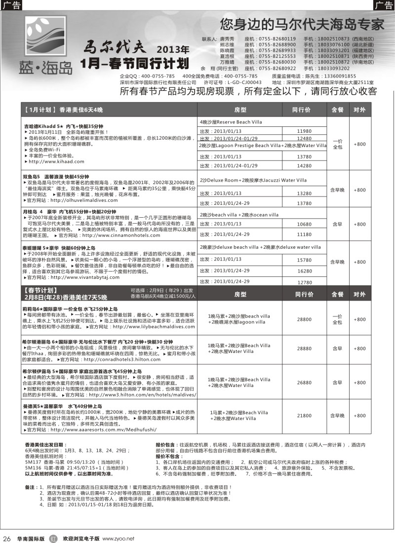 r026  蓝海岛？马尔代夫一月及春节计划
