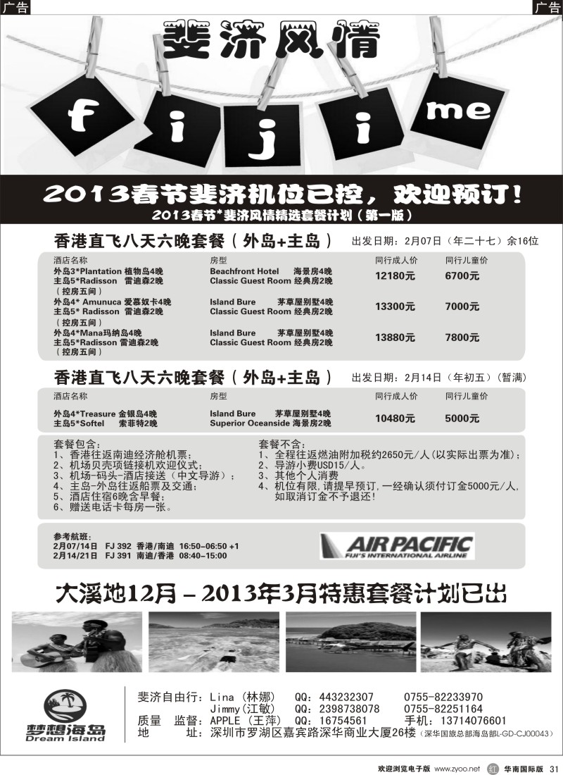r031  梦想海岛--春节及1-2月斐济热销计划