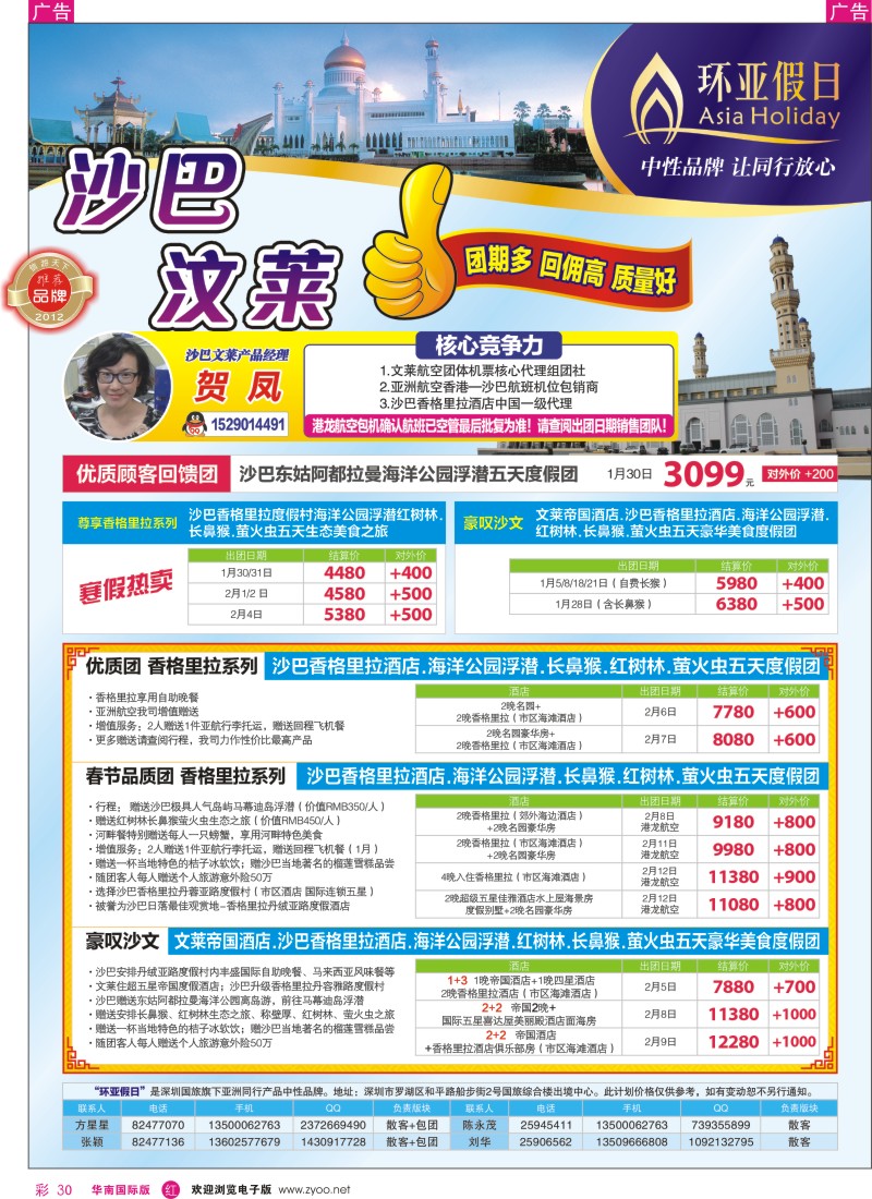 r彩030  国旅新景界-环亚假日沙巴文莱元旦春节计划