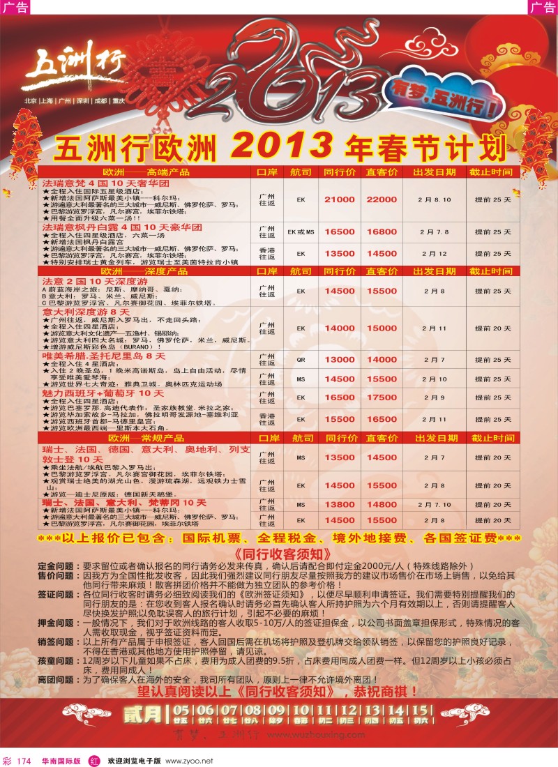 r彩174  五洲行-欧洲春节计划