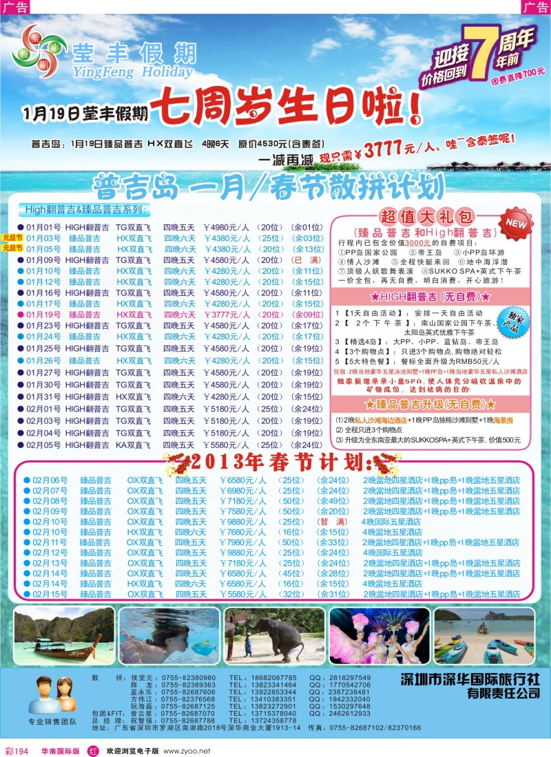 r彩194  莹丰假期—普吉岛2013年1月计划