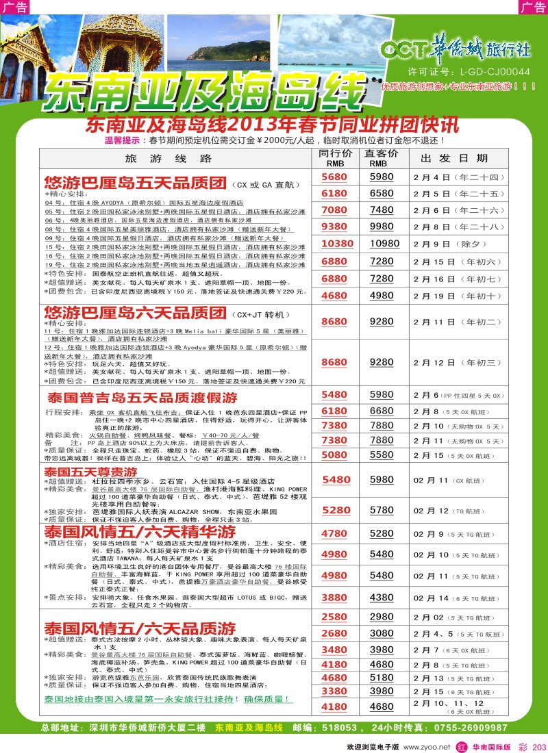 r彩203  华侨城旅行社—东南亚及海岛春节计划