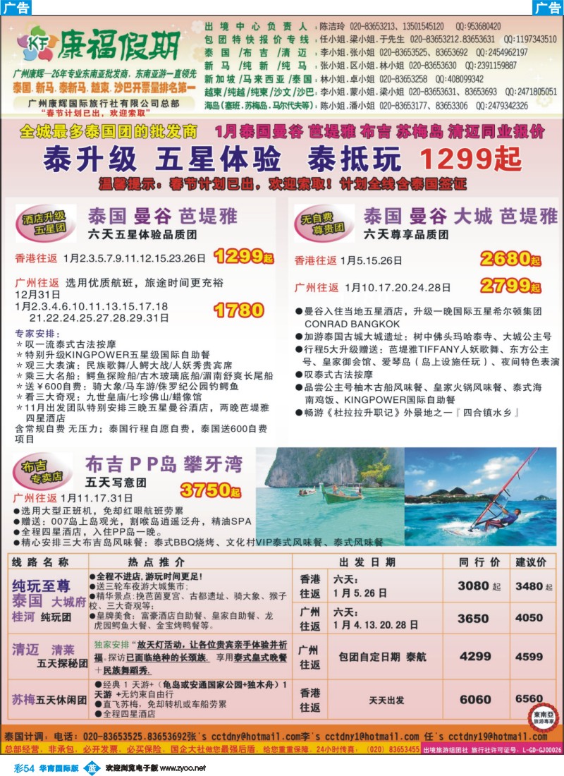 彩b054 康福假期--1月泰国曼谷 芭堤雅 布吉 苏梅岛 清迈同业报价