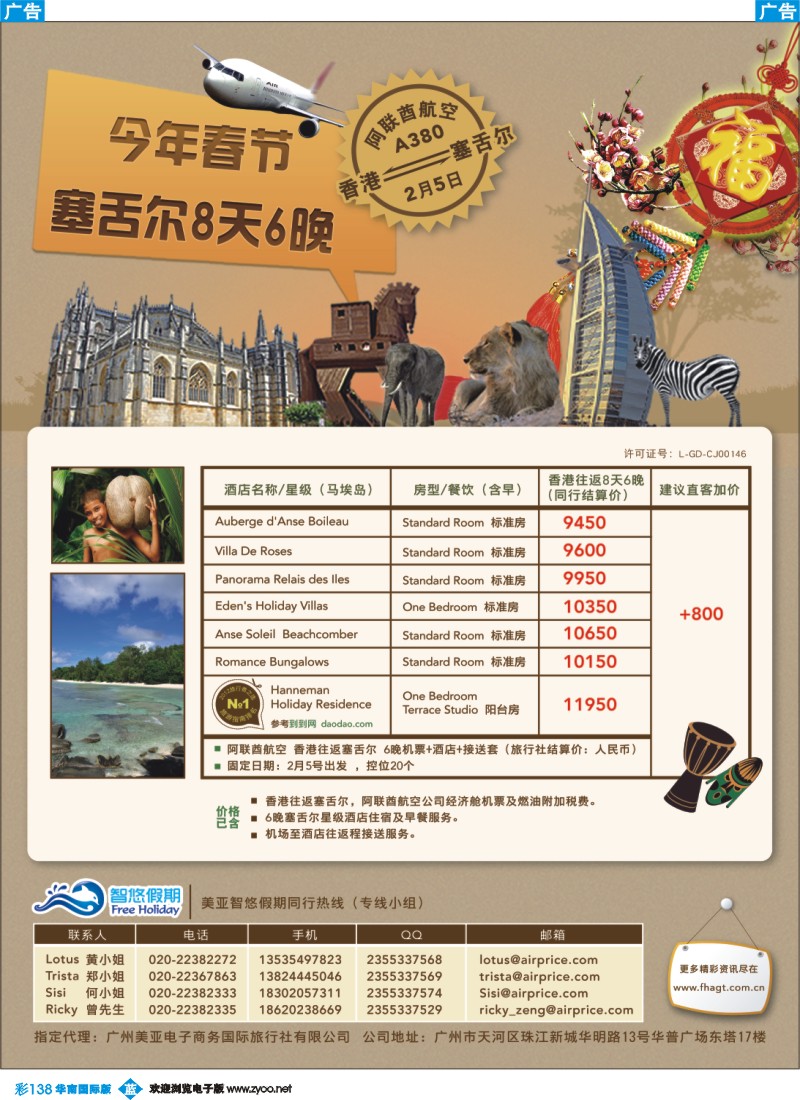 彩b138 ￥9450超值促销-塞舌尔春节2月5号A380香港往返6晚计划