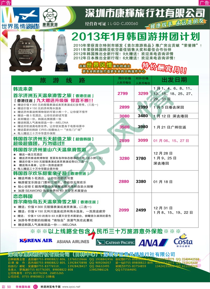 r彩050  深圳康辉-世界风情旅行社韩国12月-2013年1月计划
