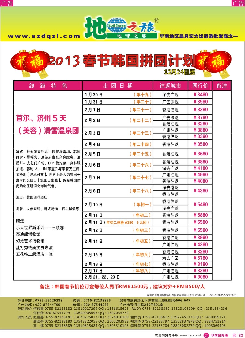 r彩083  地球之旅-2013年春节韩国首济出团计划