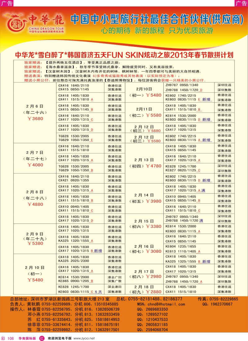 r彩108  【中华龙】日韩“雪白醉了”2013年1～2月春节散拼计划（第二波）1