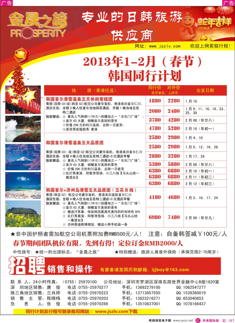 r彩167  金晟之旅-日韩春节计划