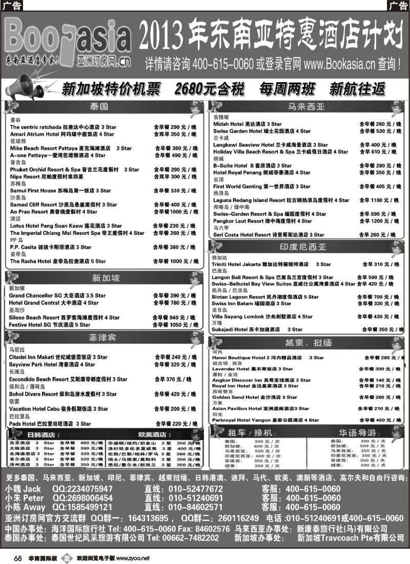 b068 东南亚及境外酒店预订●亚洲订房网（2012东南亚特惠酒店计划）