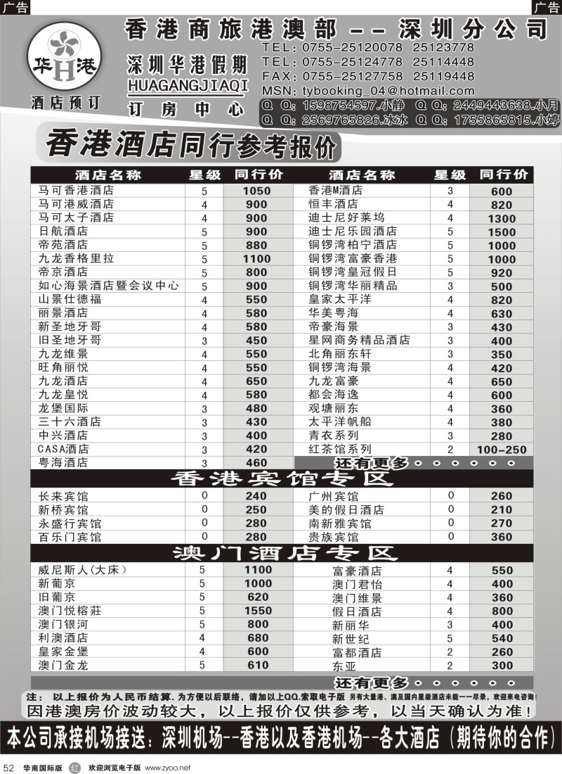 r052  深圳华港假期--港澳酒店预定
