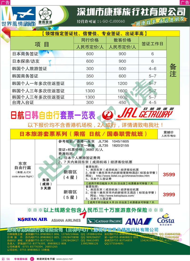 r彩056  深圳康辉-世界风情旅行社签证自由行