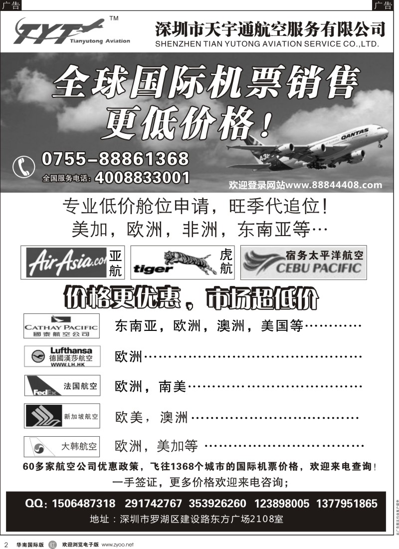 r黑002  国际机票特价专营-天宇通航空票务