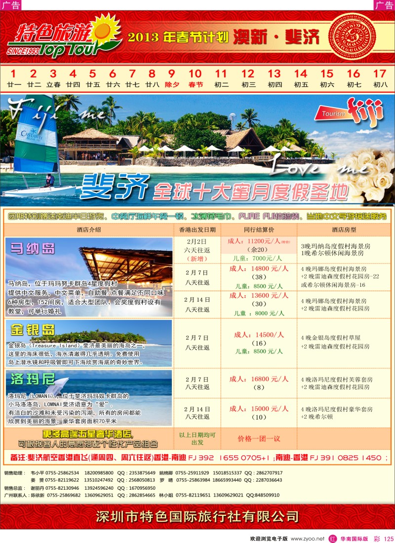 r彩125  特色旅游-斐济春节计划