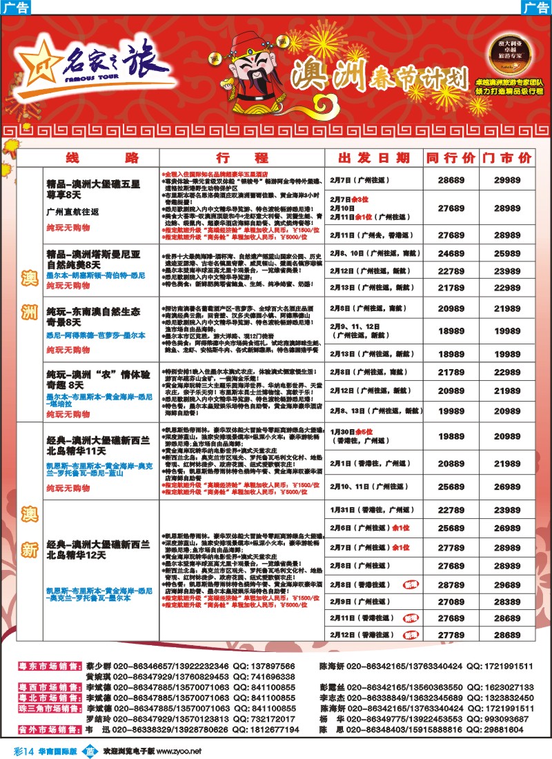 彩b014 名家之旅-澳纽春节线同行拼团计划