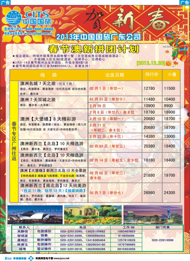 彩b066 中国国旅（广东）国际旅行社--澳新计划