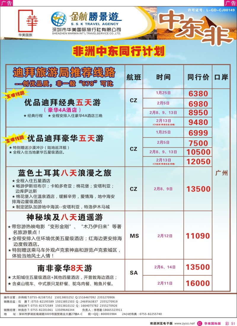 r彩051  金航胜景游－中东非洲线