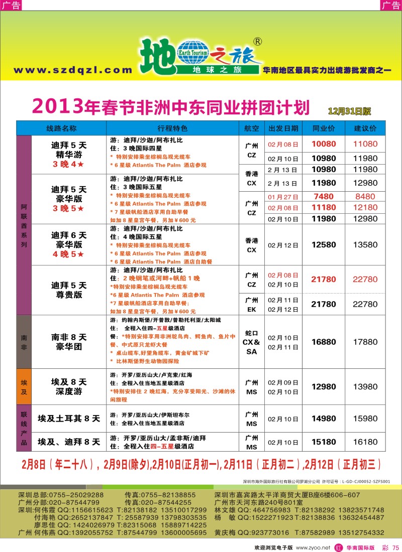 r彩075  地球之旅-中东非洲12月-2013年1月同行计划