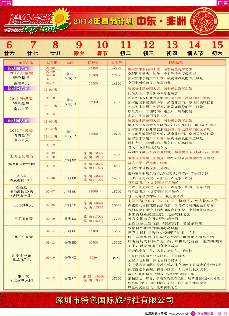 r彩091  特色旅游-非洲中东春节计划