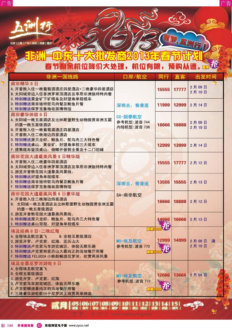 r彩144  五洲行-非洲中东春节计划
