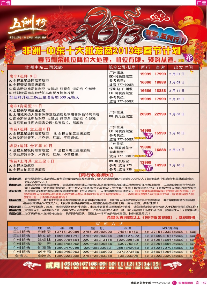 r彩147  五洲行-非洲中东春节计划